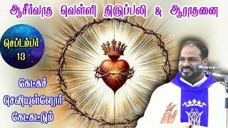 13.09.24|வெள்ளி ஆராதனை&திருப்பலி|Friday Adoration&Holy mass| St John Chrisostam|ArulThedal|FrManuvel