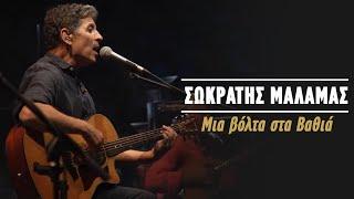 Σωκράτης Μάλαμας – Μια Βόλτα Στα Βαθιά  (Live Κατράκειο Θέατρο 2021)