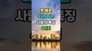 이런 사람은 피하세요 #노후지혜 #삶의지혜 #명언 #인생명언 #조언 #지혜 #좋은글