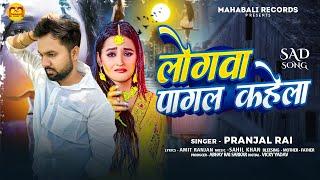 लोगवा पागल कहेला | #Pranjal Rai का बेवफाई गीत | Logawa Pagal Kahela | Bhojpuri Sad Song