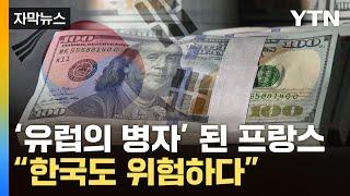 [자막뉴스] "프랑스 강등, 남 일 아냐"...한국 경제에 떨어진 위기 / YTN