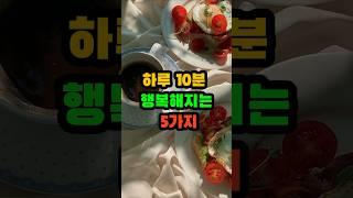 하루10분 행복해지는 5가지 #명언 #좋은글