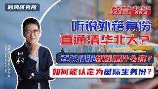 外籍身份直通清华北大，真实情况是这样的吗？如何才能认定为国际生身份？| 教育移民系列专题④ #移民 #教育移民 #移民海外 #留学 #华侨生 #国际生 #出国留学 #海外身份 #国际生