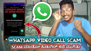 Whatsapp Video Call Scam ಮಾಡೋ ಹುಡಗೀರ್ ಕಥೆ ಮುಗಿತು || Whatsapp 3 New Features Expline Kannada