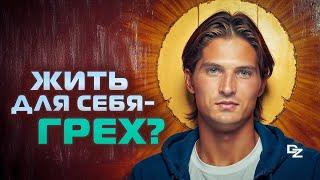 Жить ради Себя или Других? Как выбрать?