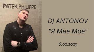 DJ ANTONOV - Я Мне Моё (6.02.2023)