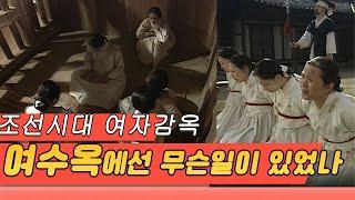 조선시대 여자감옥, 여수옥(女囚獄)에선 무슨일이 있었나 [역사실험] KBS 2004.04.12 방송