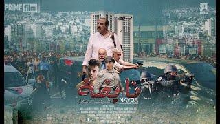 Said Naciri: NAYDA [Film Complet] | فيلم سعيد الناصري : نايضة