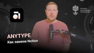 Anytype. Инструмент для управления данными, который может заменить Notion