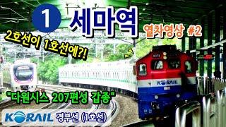 경부선 (1호선) 세마역을 지나는 열차들 #2 (Train passing at Gyeongbu Line1 Sema station, Korea)