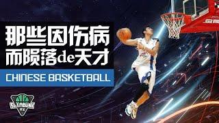 徐咏、丁锦辉、宋涛丨那些因伤病而陨落的球员们丨slamdunk灌篮