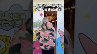 무인 아이스크림 가게 안에 있는 비밀 레스토랑?!