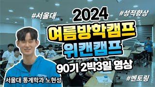 "2024 위캔캠프 90기 생생한 학생들 현장 영상 대공개!! #겨울방학캠프 #여름방학캠프 #서울대캠프 후기 대공개!!"