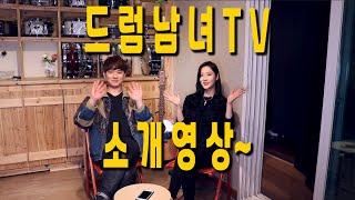 [드럼남녀TV] Ep.0 소개영상