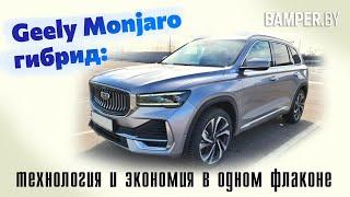 Geely Monjaro гибрид: технология и экономия в одном флаконе