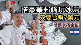 搭豪華郵輪玩冰島只要台幣7萬️玩冰島最便宜的方法~機票、吃到飽美食、住宿、交通、行程全都包了！