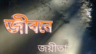 BENGALI..SONG#JIBON..DHARA#JAYETA#BANGLA..GAAN.ADHUNIK..BENGALI..SONG#BENGALI..GEETI#