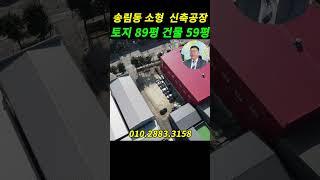 인천공장 인천공장매매 인천송림동공장 인천가좌동공장#shorts