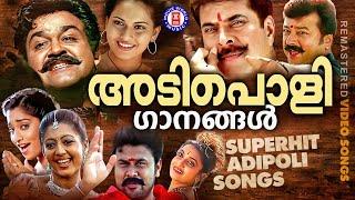 നാടെങ്ങും തരംഗം സൃഷ്‌ടിച്ച അടിച്ചുപൊളി പാട്ടുകൾ ! ADIPOLI SONGS MALAYALAM | @MovieWorldMusic