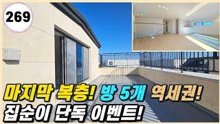 운정역 역세권에 위치한 고급 타운 단지 내 방 5개 복층 해약 세대 나왔어요! 이벤트?