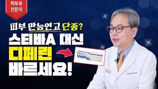 피부과 망하게 한다는 스티바A 연고 대체 '디페린' 실제 효과는?