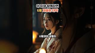이 띠와 함께하면 6월 재물운 대박납니다