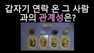 [타로/tarot] 갑자기 연락 온 그 사람과의 관계성은?