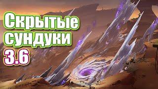 СКРЫТЫЕ СУНДУКИ - 3.6 - Часть  2 - Genshin Impact.