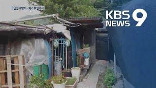 “불날까 날아갈까”…열악한 비닐하우스 주거여건 / KBS뉴스(News)