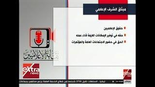 المواجهة | تعرف على ميثاق الشرف الإعلامي