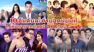 10 อันดับละครยอดนิยมที่ถูกค้นหามากที่สุดปี 2018 โดย Google| 10 Thai Lakorn Most Google Searched 2018