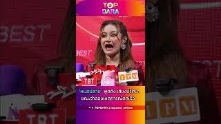 “หมอปลาย”ขนลุก! เสียงปริศนา ขณะจำลองเหตุการณ์ตกเรือคดี”แตงโม“ | TOP DARA