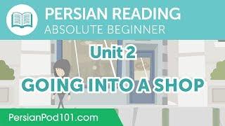 Persian Absolute Beginner Reading Practice - Going into a Shop