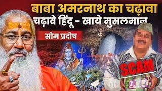 बाबा अमरनाथ का चढ़ावा चढ़ावे हिंदू-खाये मुसलमान|सोम प्रदोष|BABA AMARNATH SCAM|Swami Yo