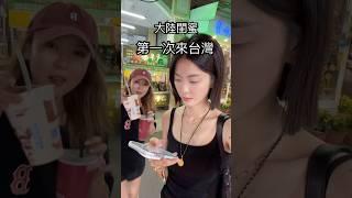大陸朋友第一次來台灣，這下怕是要跟我絕交了#台灣 #新住民 #陸配 #熱門
