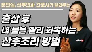 산후풍 비켜! 출산 직후부터 산후조리 진짜 잘 하는 방법들