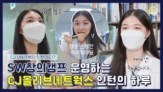 [아무튼출근] CJ올리브네트웍스 커뮤니케이션팀 인턴 류수민님 밀착 브이로그
