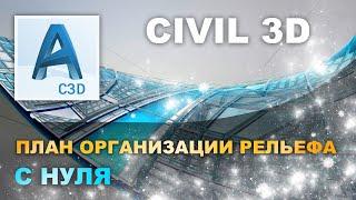 ВЕРТИКАЛЬНАЯ ПЛАНИРОВКА в CIVIL3D | точки, горизонтали, структурные линии, отметки, проезды, вывод.