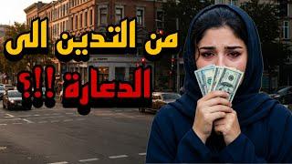 قصتي من التدين الى الدعارة / هروبي من بيت اهلي