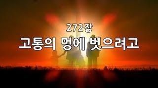 새찬송가 272장(통330) 고통의 멍에 벗으려고