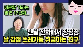 뻔질나게 전화해서 징징징... 나를 감정 쓰레기통 취급하는 친구, 이제 저도 지쳤습니다.