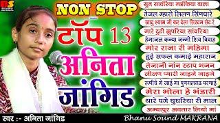 अनिता जांगिड़ पहली बार NON STOP भजन एक साथ || Anita Jangid Bhajan