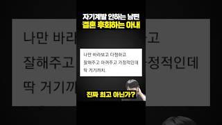 자기계발 안하는 남편과 결혼 후회하는 아내