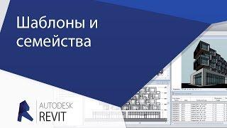 [Урок Revit] Шаблоны и семейства  Revit.  Создание и настройка.