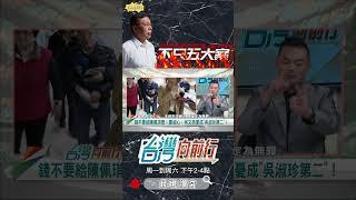 ▌2014政治獻金恐成第六大案｜台灣向前行 ep1668 精華