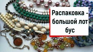 29. Распаковка большого лота с бусами - KJL, Monet, Goldette. #Винтажная красота