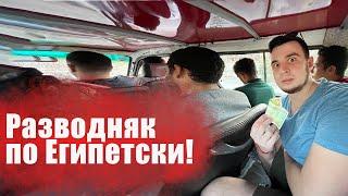 Египет 2022. Развод по Египетски. Как не дать себя обмануть!