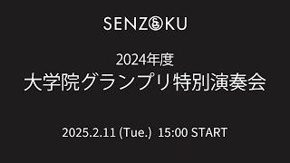 【LIVE】2024年度 大学院グランプリ特別演奏会