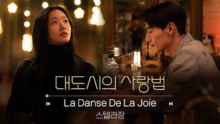 [대도시의 사랑법] OST 스텔라장 'La Danse De La Joie' MV