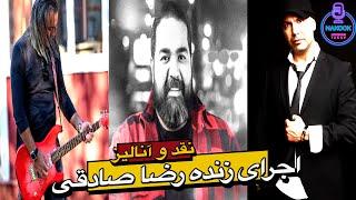 نقد و آنالیز اجرای زنده رضا صادقی...